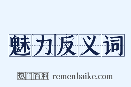 魅力反义词是什么意思的图片